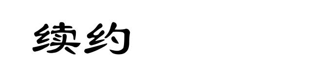 续约