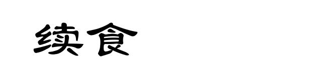 续食