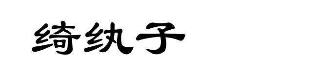 绮纨子