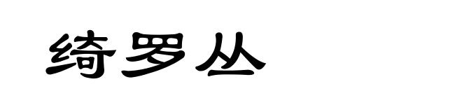 绮罗丛