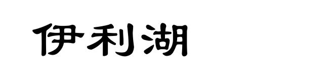 伊利湖
