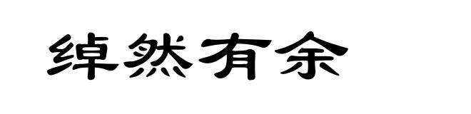 绰然有余
