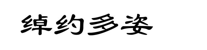 绰约多姿