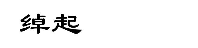 绰起