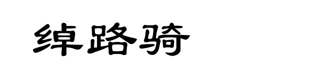 绰路骑