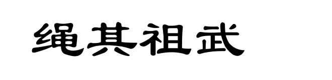 绳其祖武