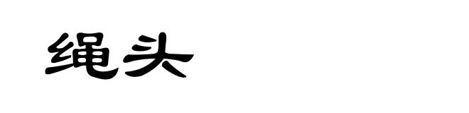 绳头
