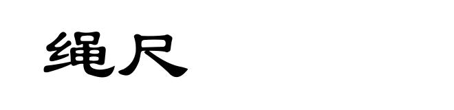 绳尺