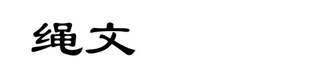 绳文