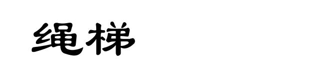 绳梯