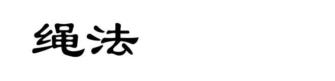 绳法
