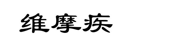 维摩疾