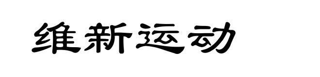 维新运动