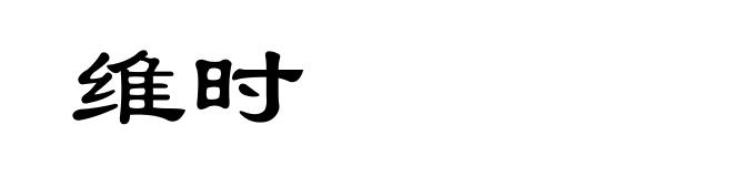维时