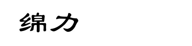 绵力