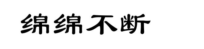 绵绵不断