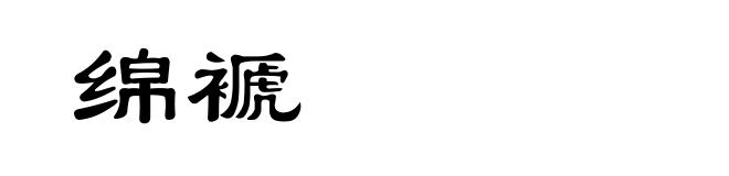 绵褫