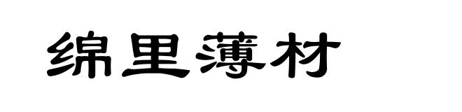 绵里薄材
