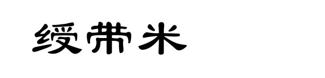 绶带米