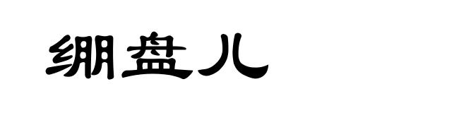 绷盘儿