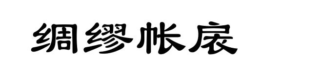 绸缪帐扆