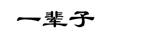 一辈子