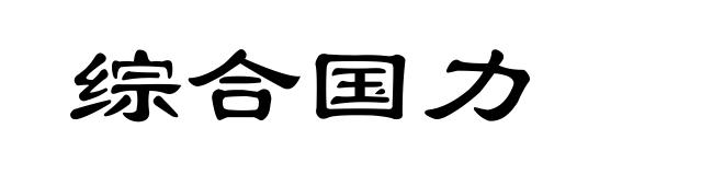 综合国力