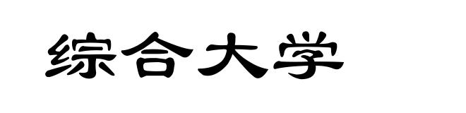 综合大学