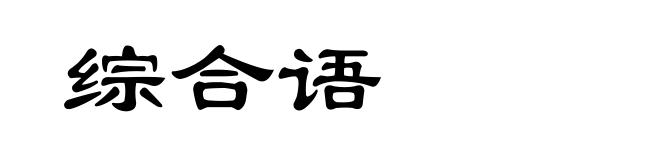 综合语