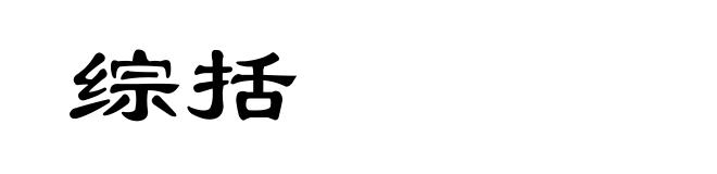 综括