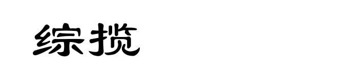 综揽