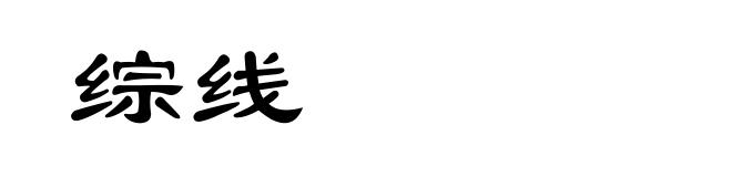 综线