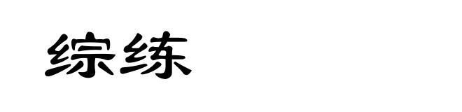 综练
