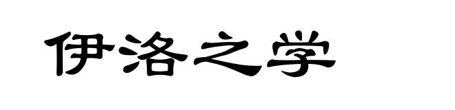 伊洛之学