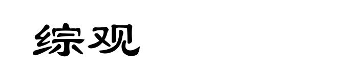 综观