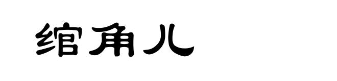 绾角儿