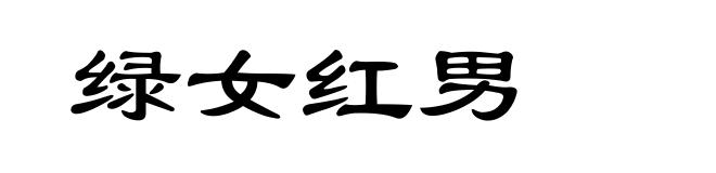 绿女红男