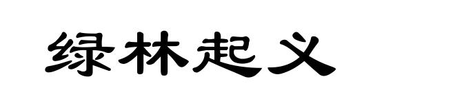 绿林起义