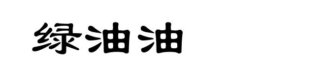 绿油油