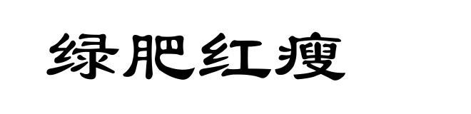 绿肥红瘦