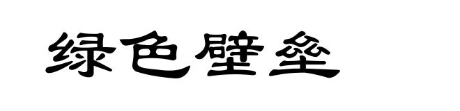 绿色壁垒