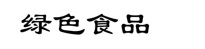 绿色食品
