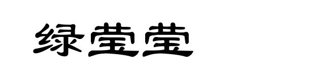绿莹莹