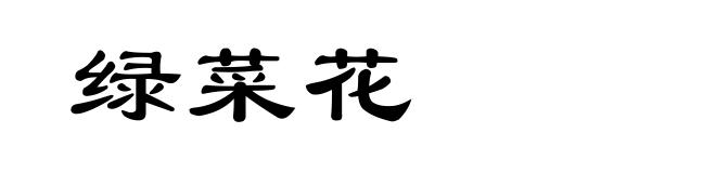 绿菜花
