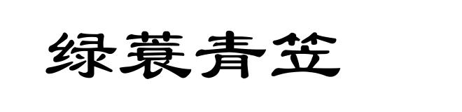 绿蓑青笠