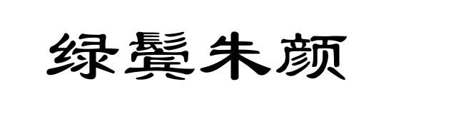 绿鬓朱颜