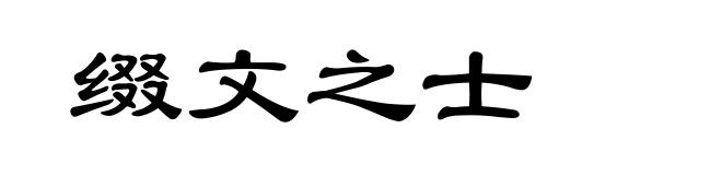 缀文之士