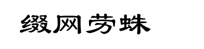 缀网劳蛛
