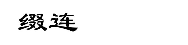 缀连