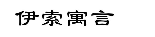 伊索寓言